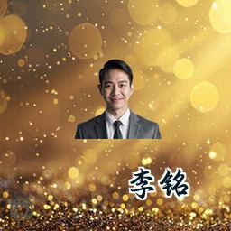 李铭