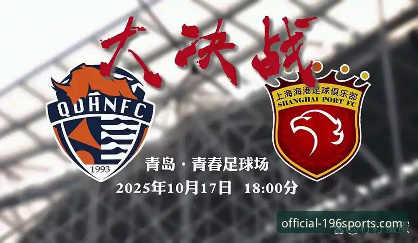 青岛海牛3-1爆冷击败上海海港：196体育平台深度评测这场经典对决