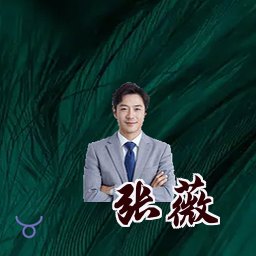 张薇